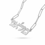 Large Custom Hebrew Name Necklace — Bat Mitzvah Israeli Gift