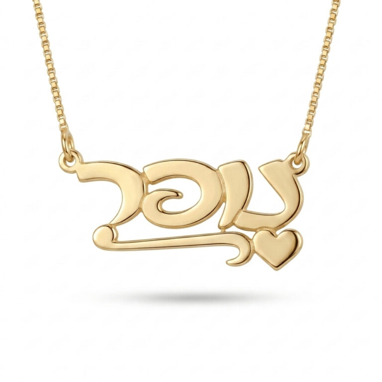14K solid yellow gold Hebrew name necklace with heart on a white background