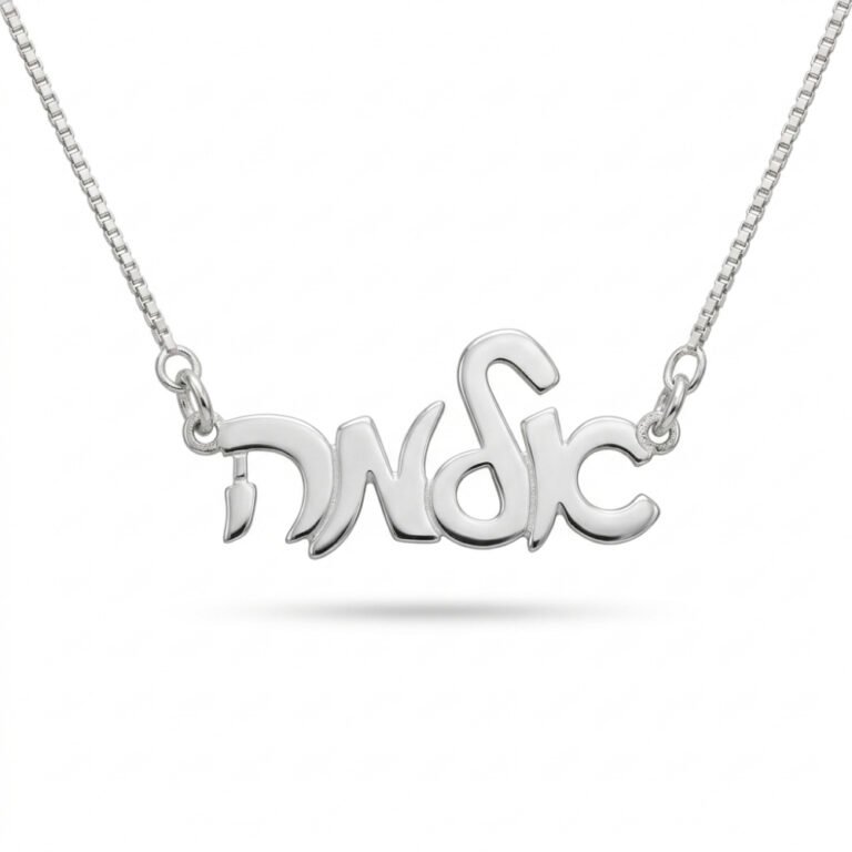 925 sterling silver custom Hebrew script name necklace on a white background