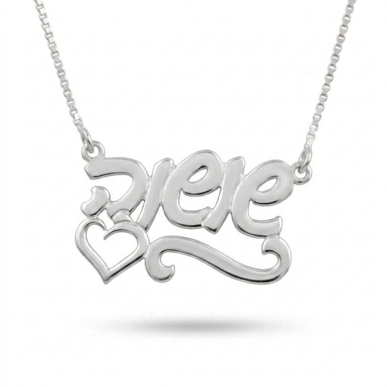 Custom Hebrew Name Necklace in 925 sterling silver, hand engraved Hebrew name pendant with a heart and swirl underline on a white background