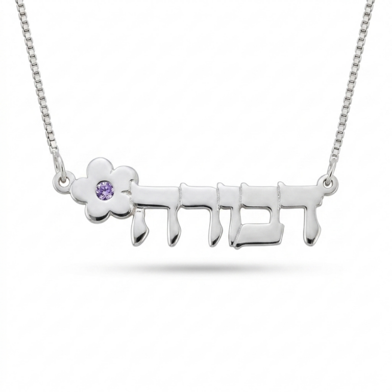 925 sterling silver Hebrew name necklace with birthstone flower on a white background