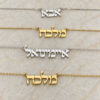 Personalized tiny Hebrew name necklace examples with different Hebrew names in silver and gold
