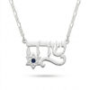 925 sterling silver Hebrew name necklace with Star of David and birthstone zircon on a white background