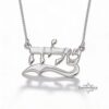 Custom Hebrew Name Necklace — view 5