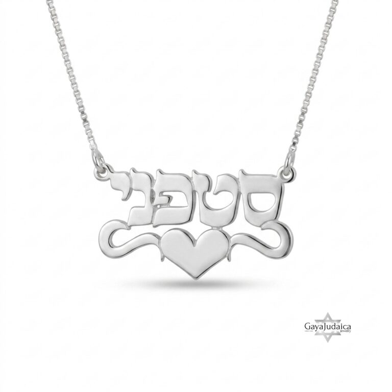 Personalized Hebrew Name Necklace with Heart — view 2