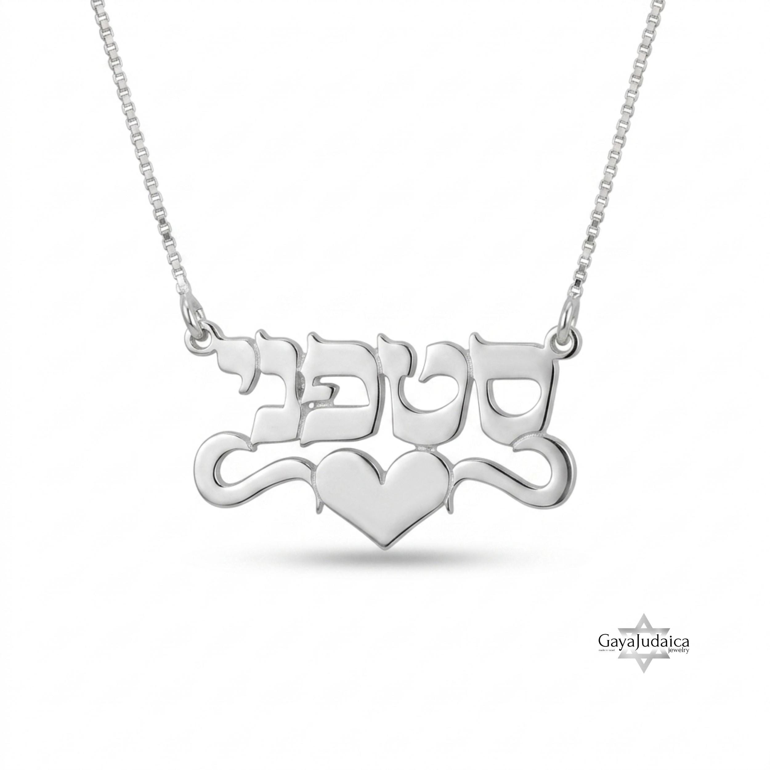 Personalized Hebrew Name Necklace with Heart — Israeli Jewelry Personalized Hebrew Name Necklace with Heart — Israeli Jewelry