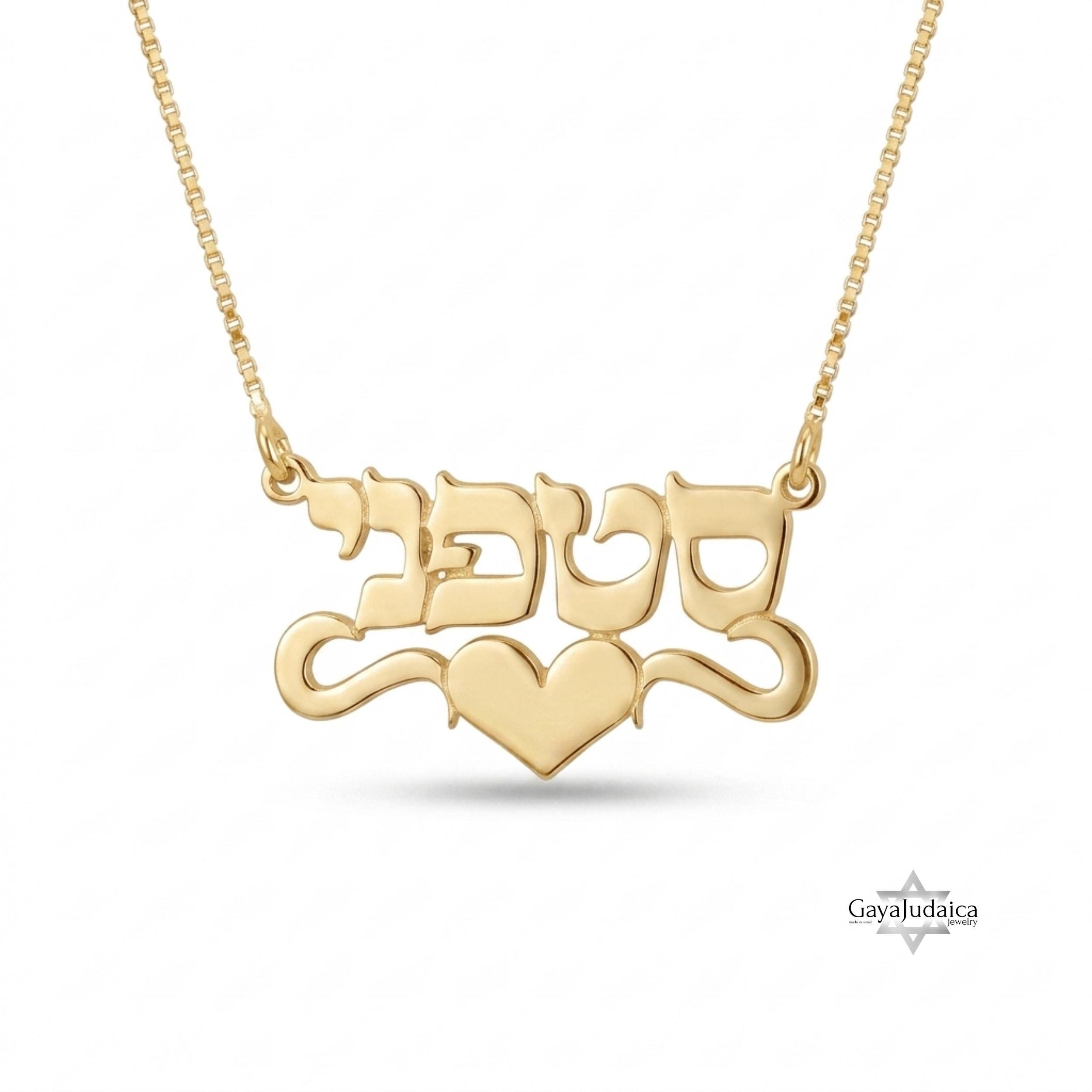 Personalized Hebrew Name Necklace with Heart — Israeli Jewelry Personalized Hebrew Name Necklace with Heart — Israeli Jewelry