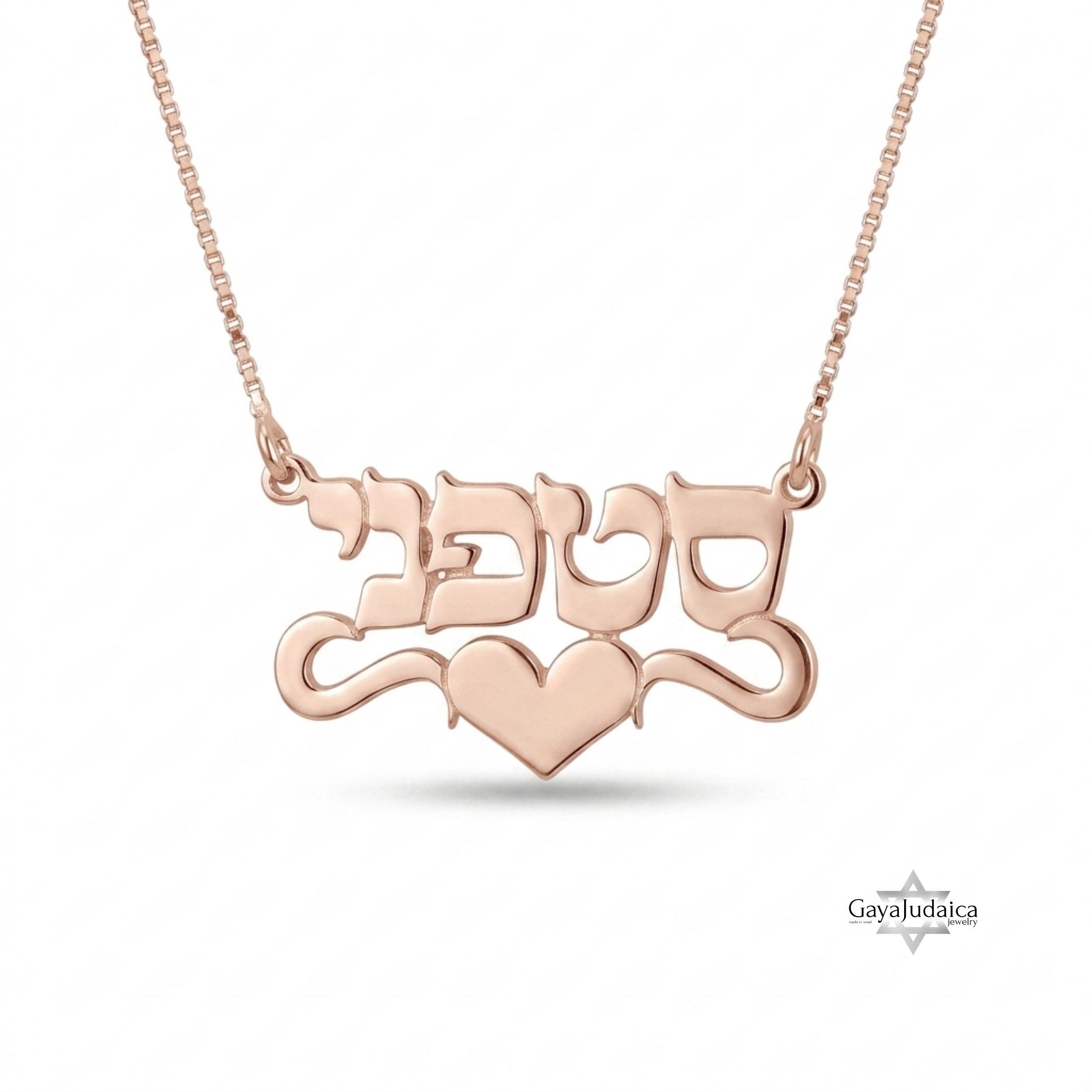 Personalized Hebrew Name Necklace with Heart — Israeli Jewelry Personalized Hebrew Name Necklace with Heart — Israeli Jewelry