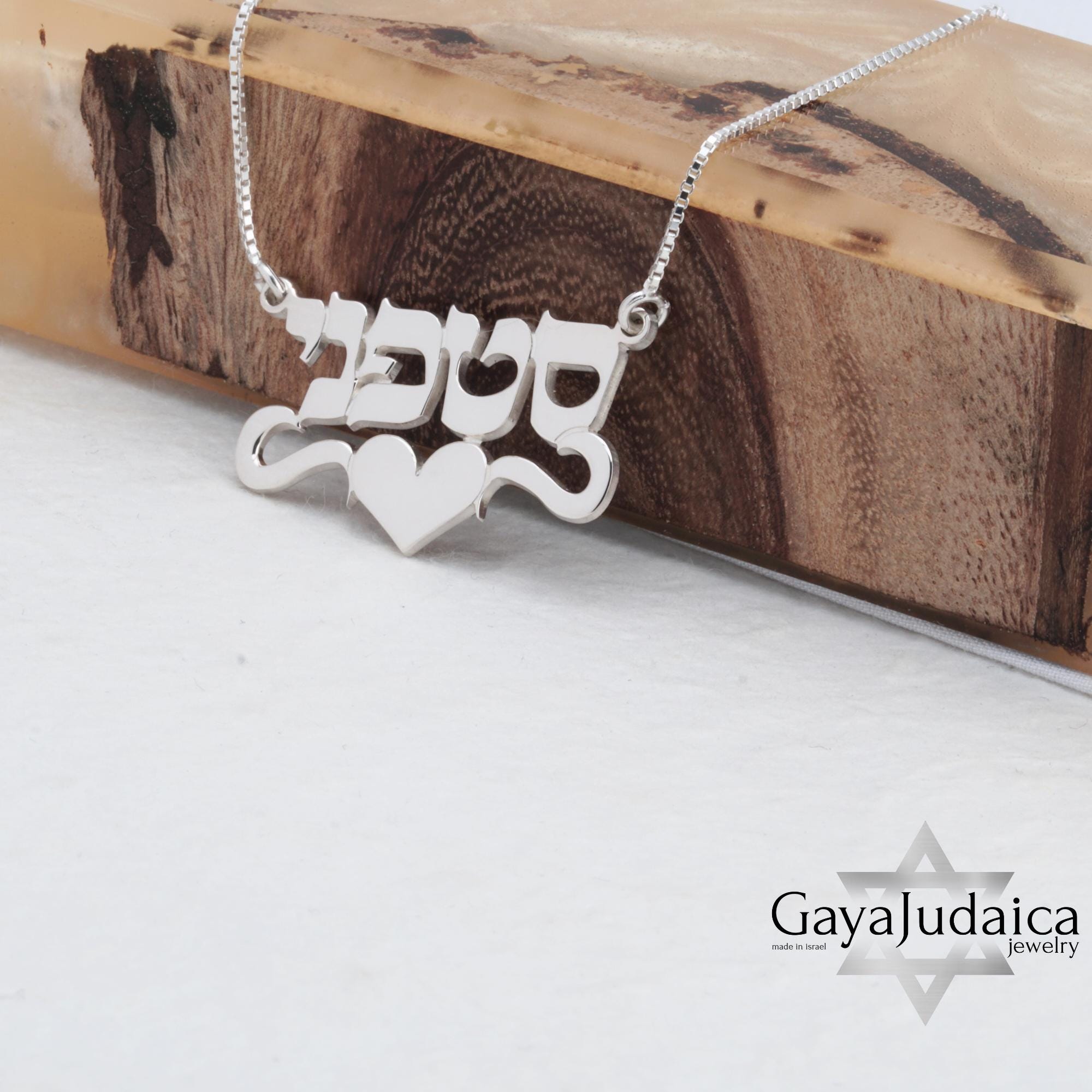 Personalized Hebrew Name Necklace with Heart — Israeli Jewelry Personalized Hebrew Name Necklace with Heart — Israeli Jewelry
