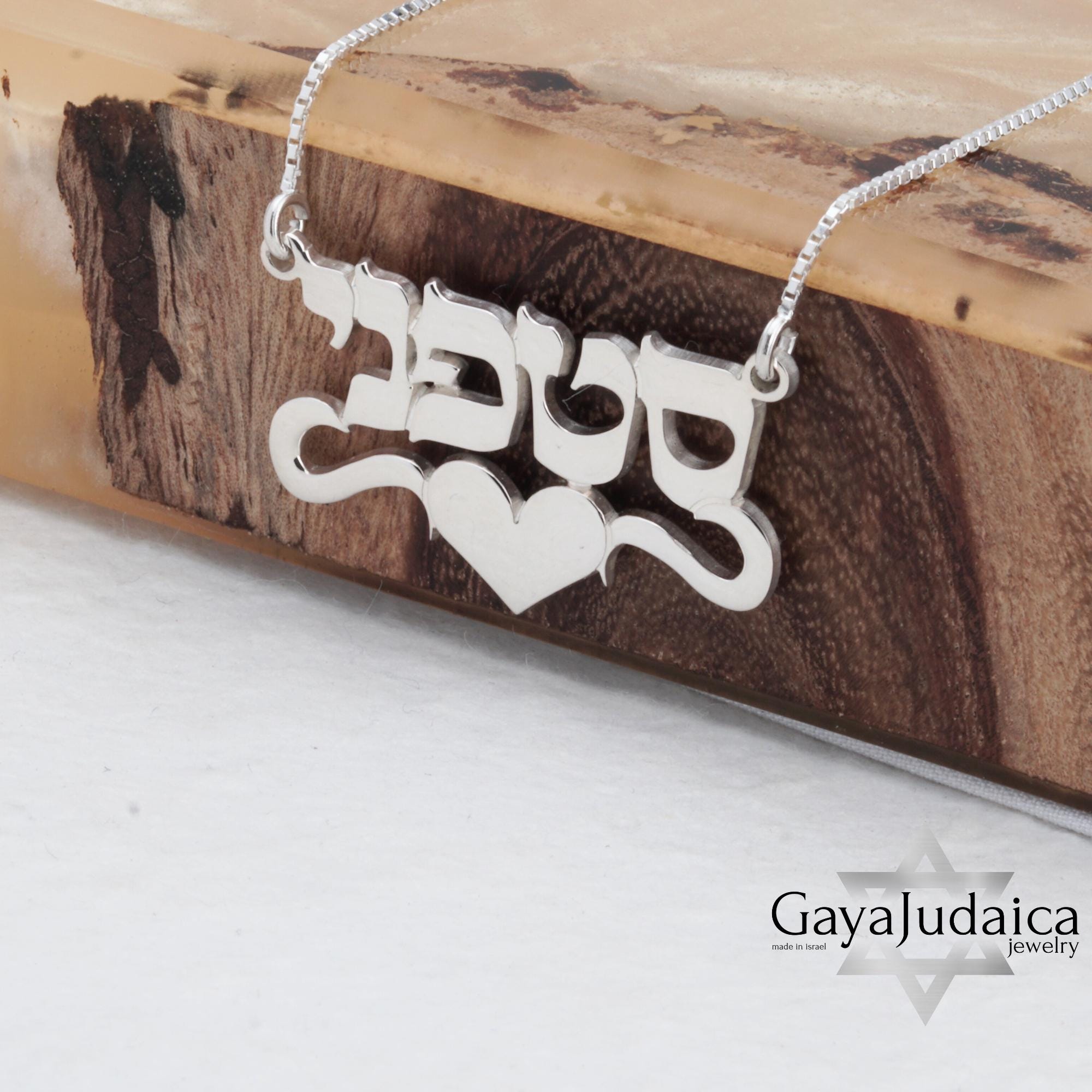 Personalized Hebrew Name Necklace with Heart — Israeli Jewelry Personalized Hebrew Name Necklace with Heart — Israeli Jewelry