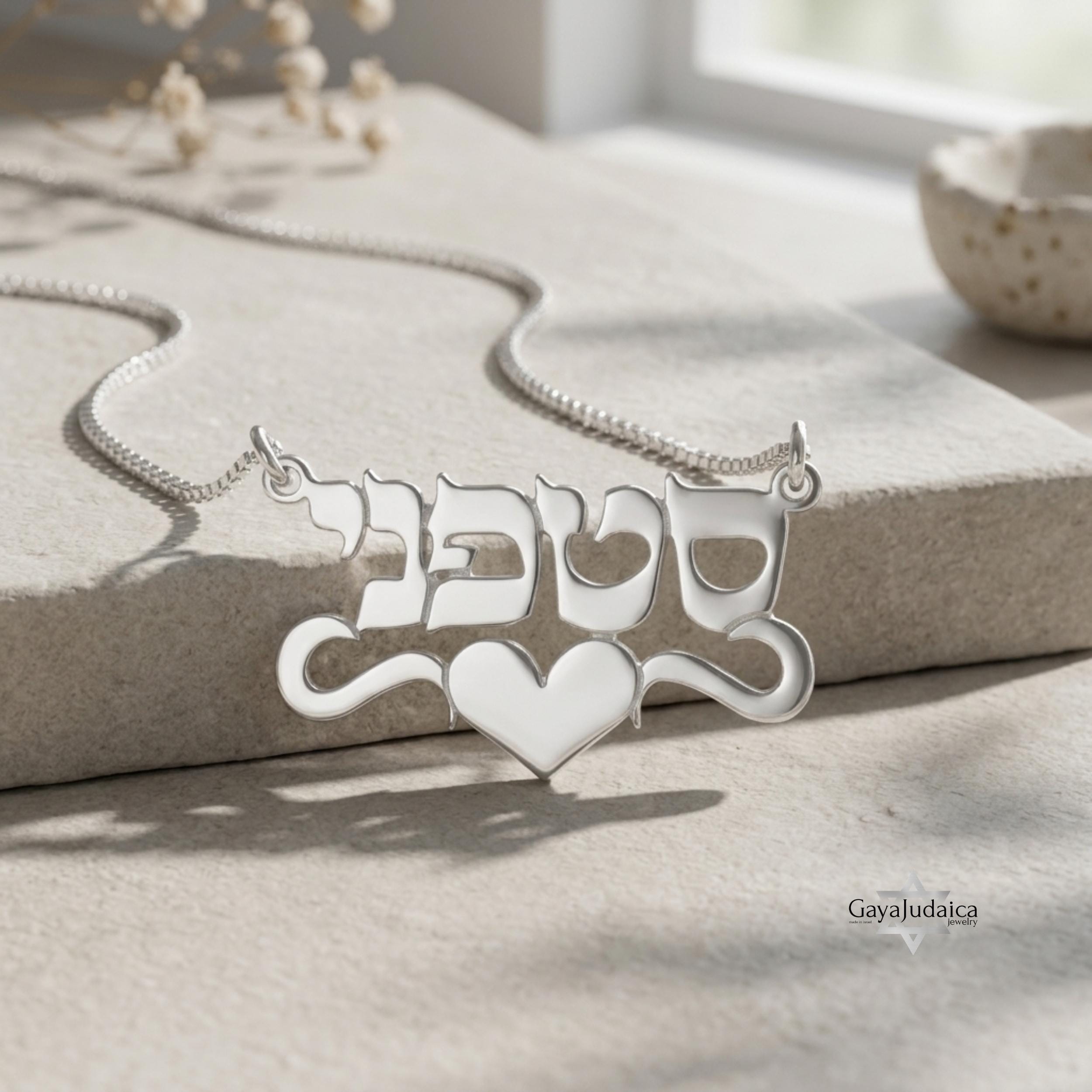 Personalized Hebrew Name Necklace with Heart — Israeli Jewelry Personalized Hebrew Name Necklace with Heart — Israeli Jewelry
