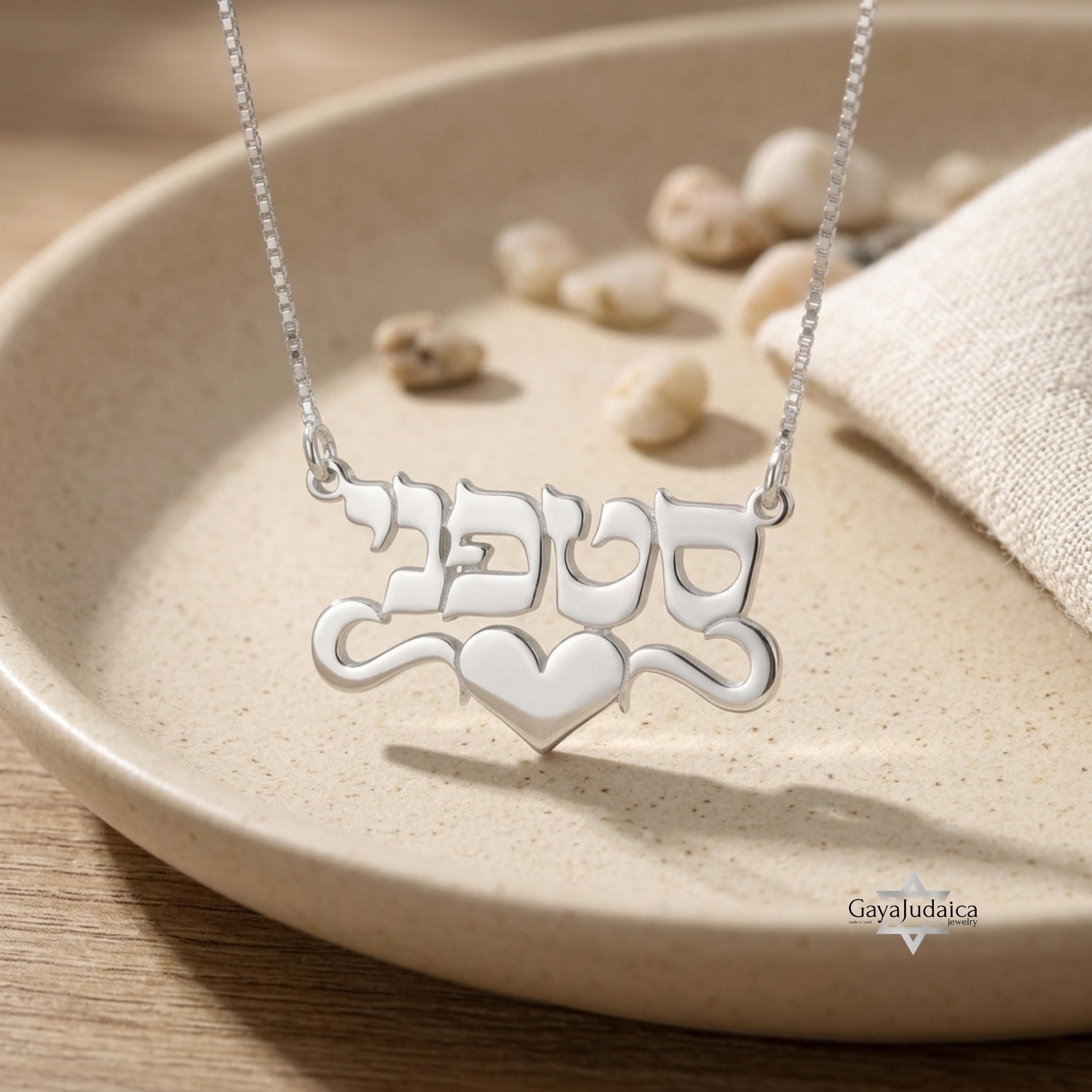 Personalized Hebrew Name Necklace with Heart — Israeli Jewelry Personalized Hebrew Name Necklace with Heart — Israeli Jewelry