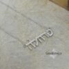 Sterling Silver Hebrew Name Necklace — view 8