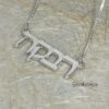 Hebrew Name Necklace — view 7