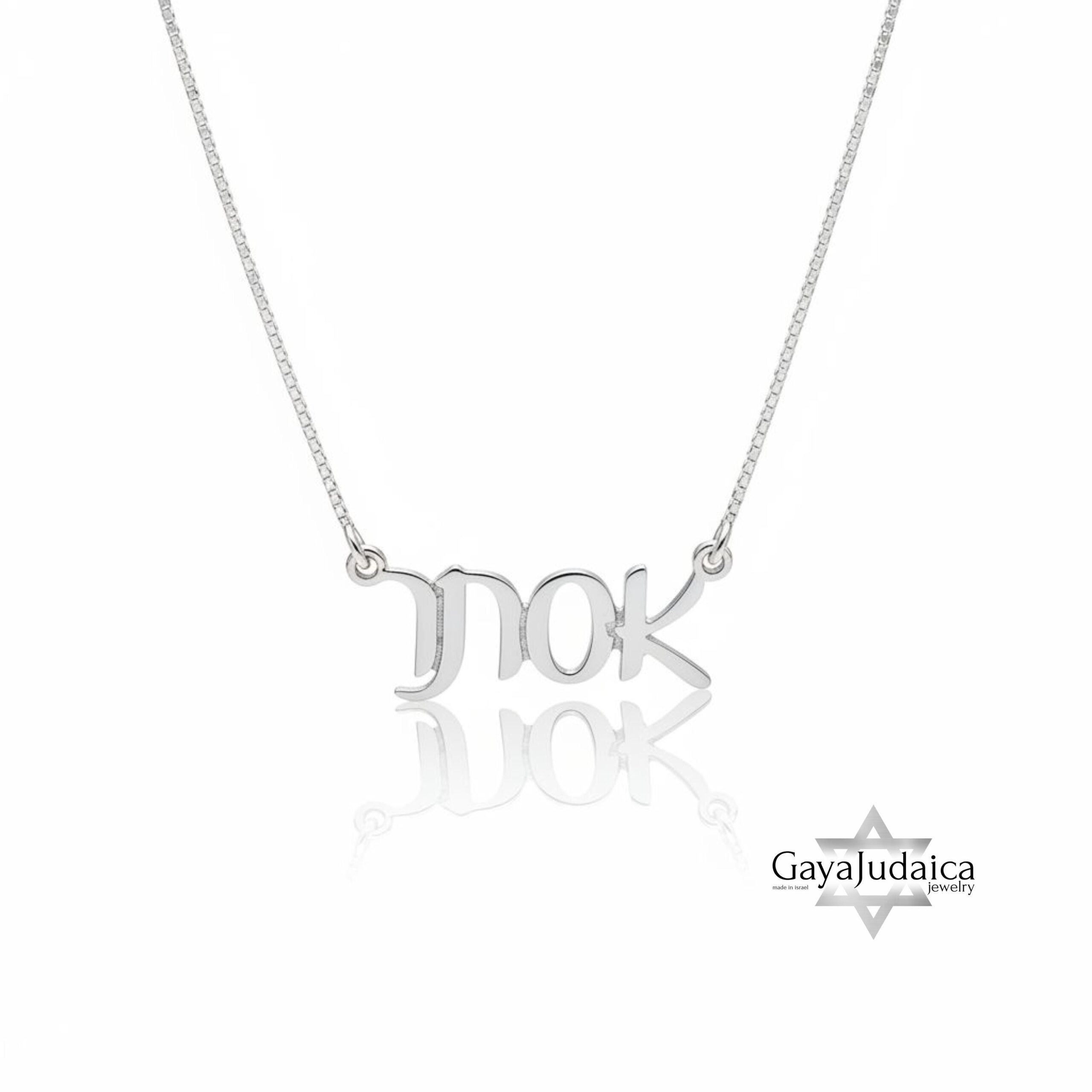 Personalized Hebrew Name Necklace — Israeli Jewelry Gift Personalized Hebrew Name Necklace — Israeli Jewelry Gift