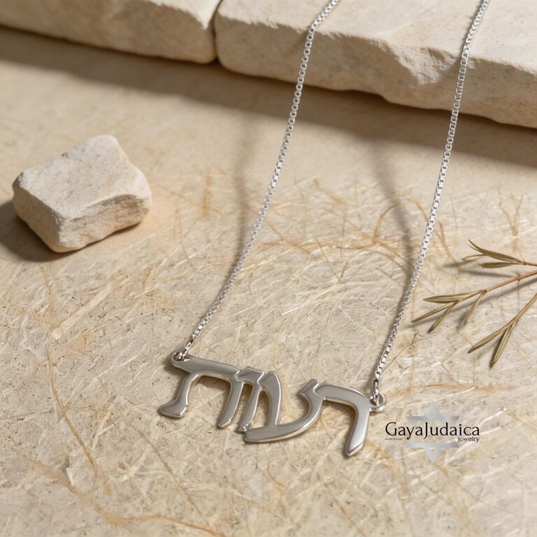 Hebrew Name Necklace — view 1