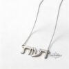 Hebrew Name Necklace — view 2