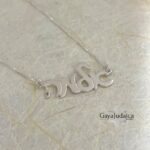 Custom Hebrew Name Necklace — Bat Mitzvah Gift from Israel