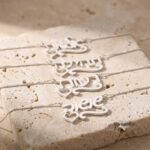 Custom Hebrew Name Necklace — Israeli Personalized Judaica