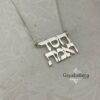 Chesed and Emet Hebrew Word Necklace — view 7