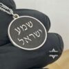 Sterling Silver Shema Israel Necklace — Israeli Judaica — view 4