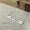 Custom Engraved Hebrew Bar Necklace — view 3