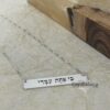 Custom Engraved Hebrew Bar Necklace — view 7