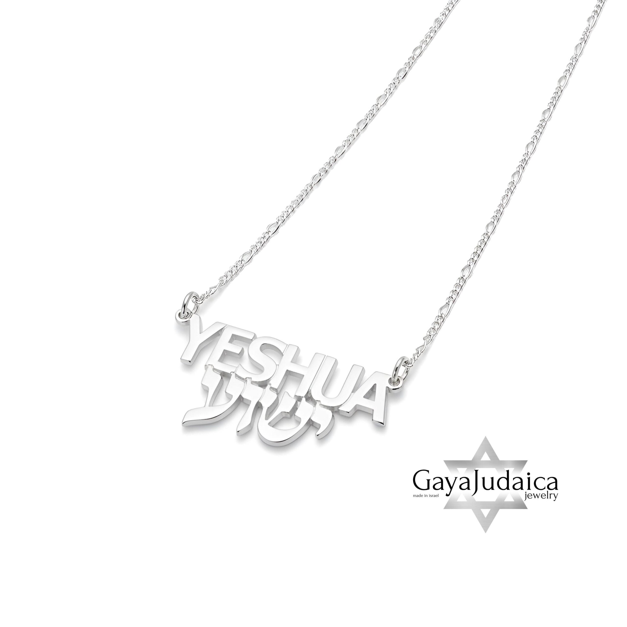 Yeshua Name Necklace — Hebrew Messianic Pendant Yeshua Name Necklace — Hebrew Messianic Pendant