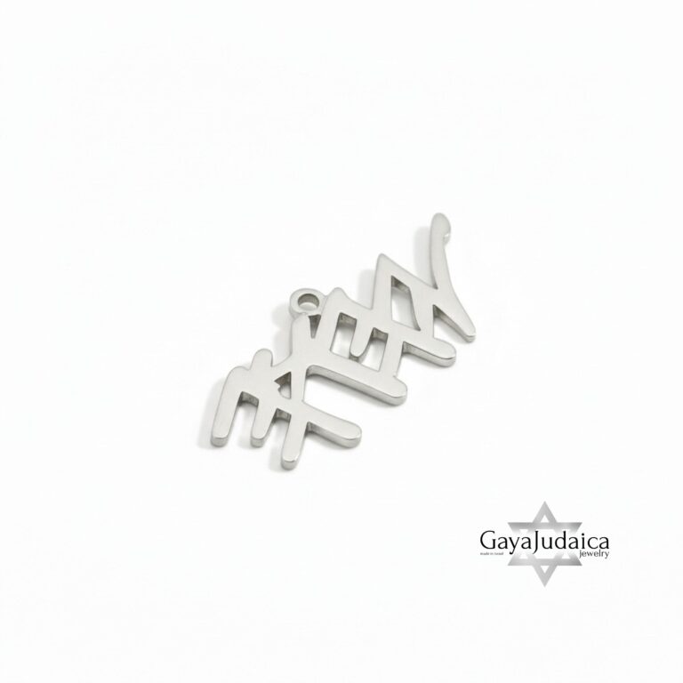 Paleo Hebrew YHVH Necklace — view 2