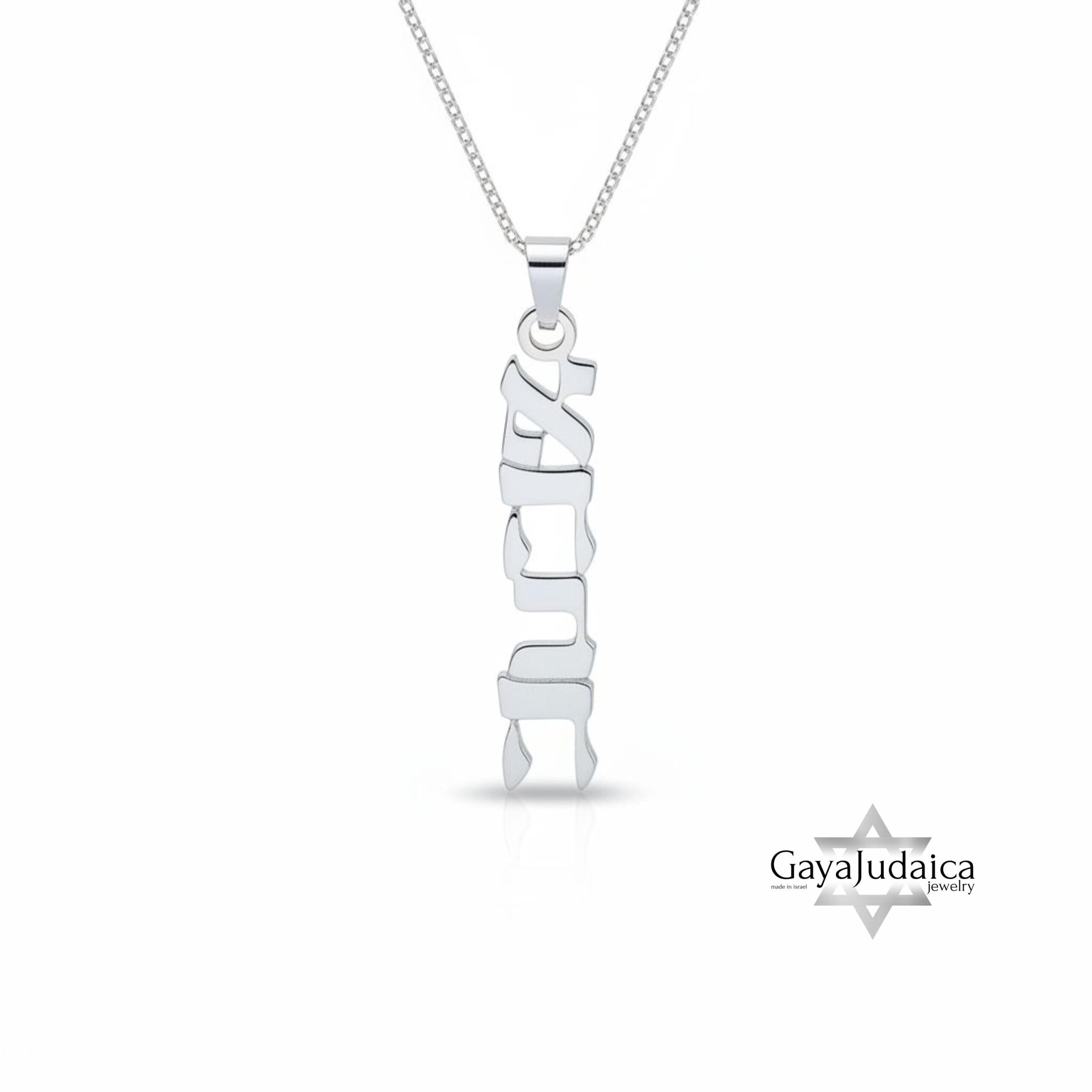 Custom Hebrew Name Necklace — Sterling Silver Jewish Jewelry, Handmade in Israel Custom Hebrew Name Necklace — Sterling Silver Jewish Jewelry, Handmade in Israel