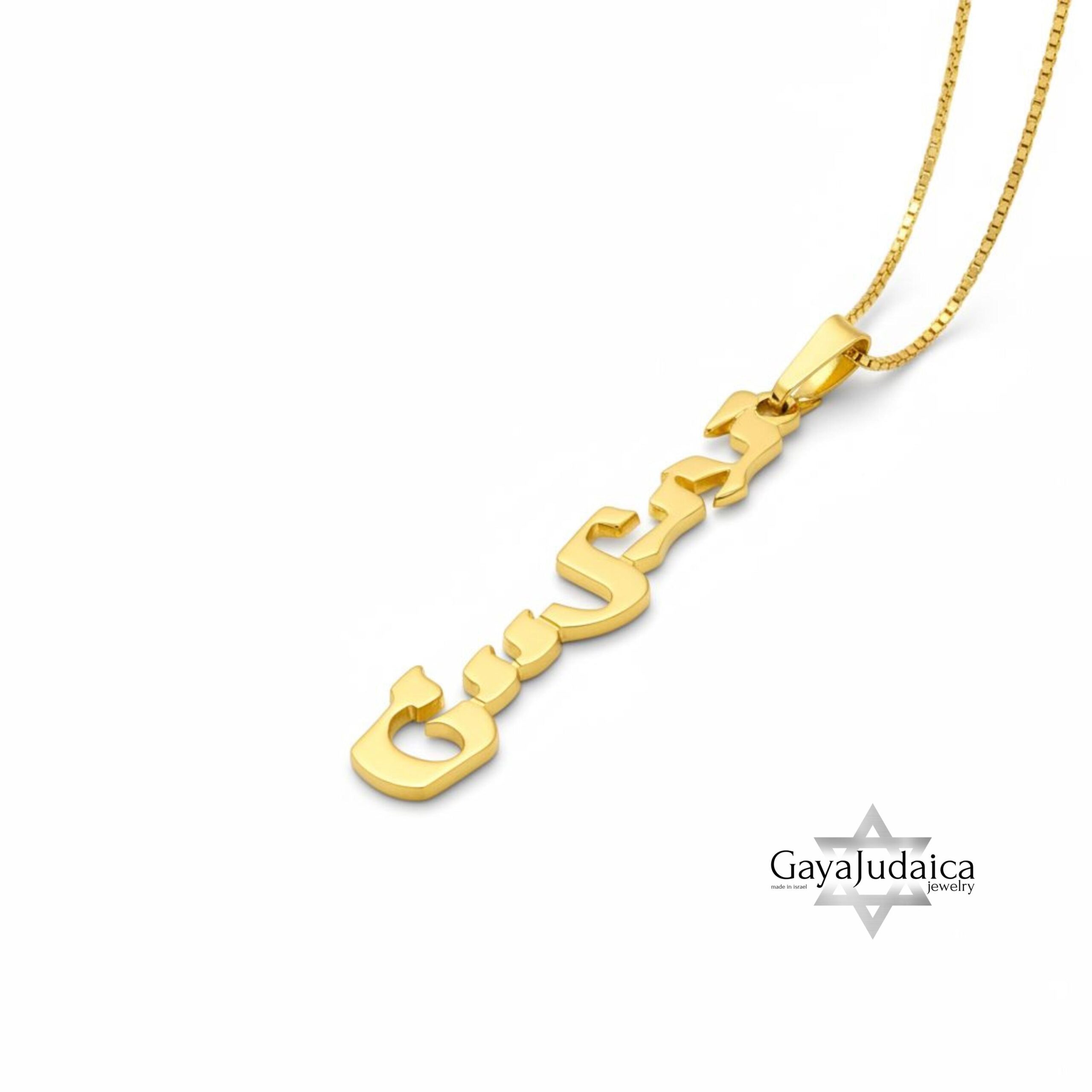 Custom Hebrew Name Necklace — Sterling Silver Jewish Jewelry, Handmade in Israel Custom Hebrew Name Necklace — Sterling Silver Jewish Jewelry, Handmade in Israel