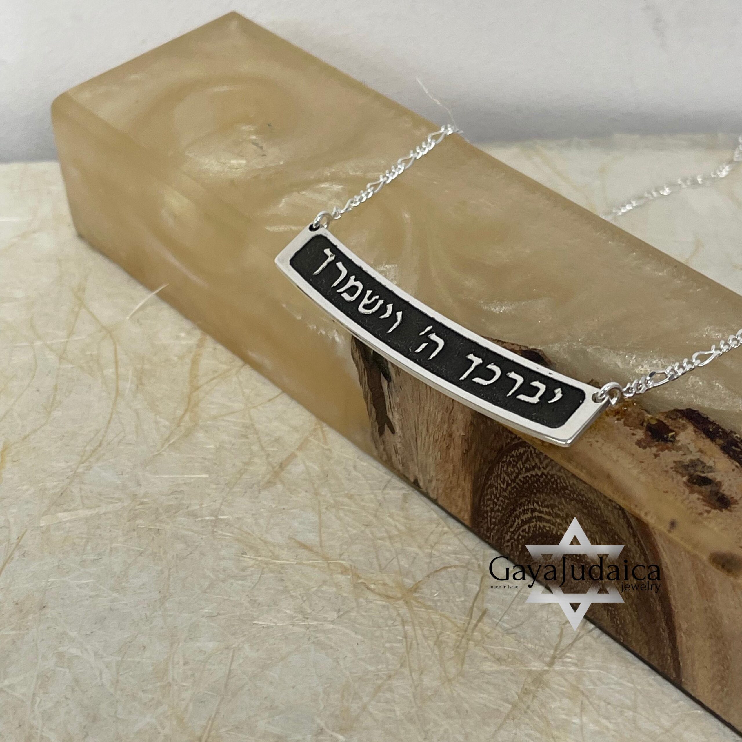 Hebrew Bible Verse Sterling Silver Bar Necklace — Jewish Jewelry Gift Hebrew Bible Verse Sterling Silver Bar Necklace — Jewish Jewelry Gift