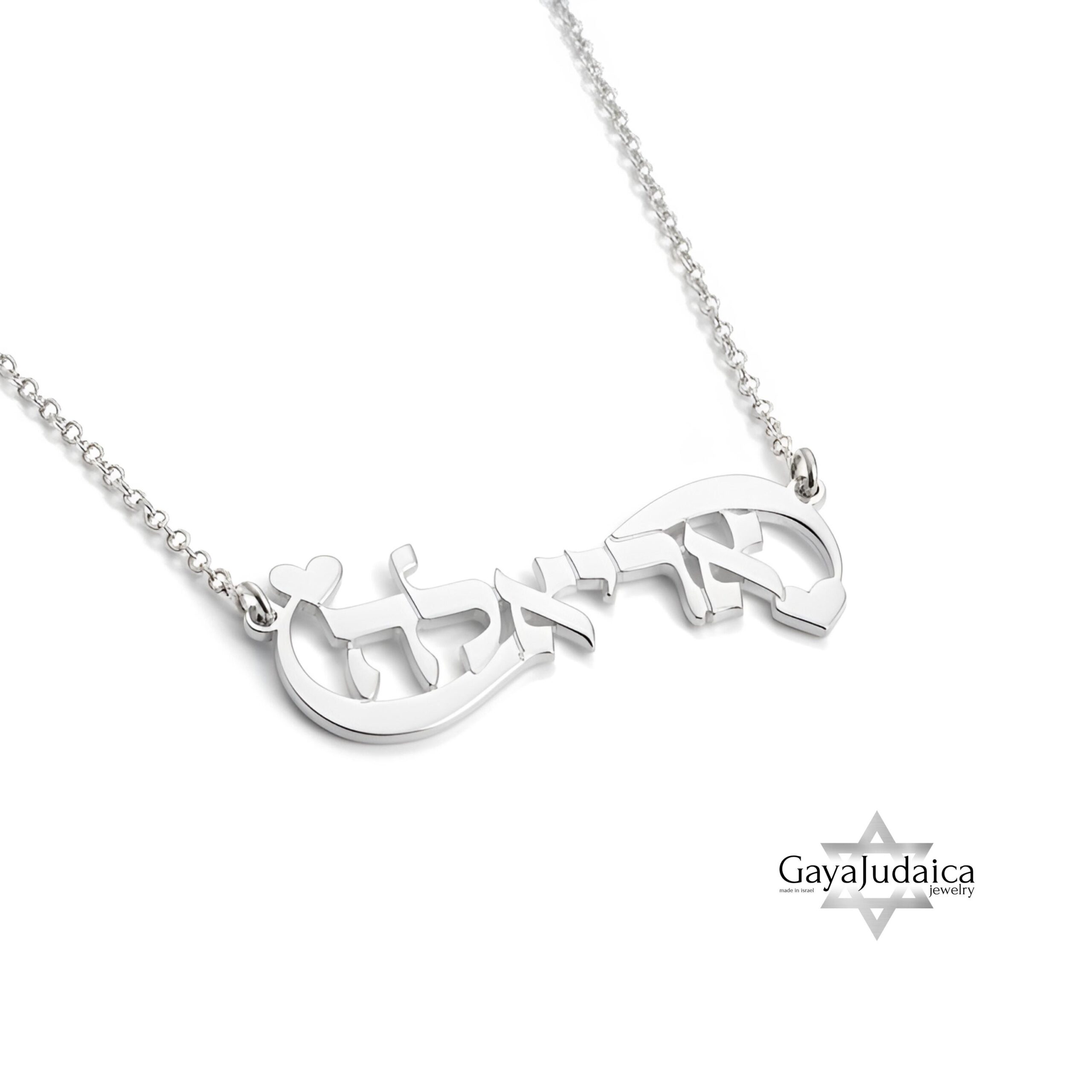 Hebrew Name Infinity Necklace — Sterling Silver Personalized Jewish Gift Hebrew Name Infinity Necklace — Sterling Silver Personalized Jewish Gift