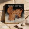 Jewish Home Blessing Plaque Acrylic Wall Art — styled lifestyle, handmade in Israel