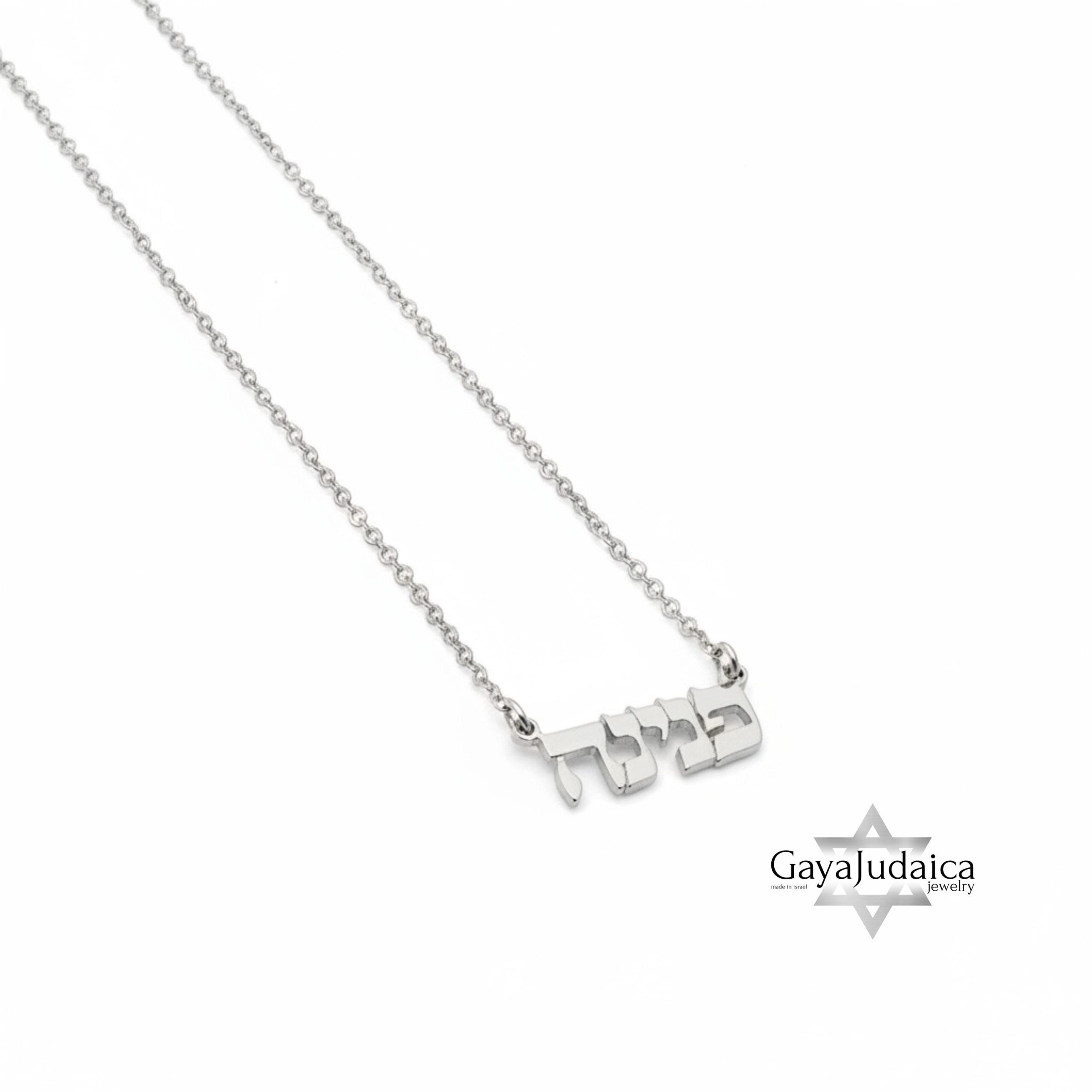 Tiny Hebrew Name Necklace — 925 Sterling Silver, Gold or Rose Gold Plated Tiny Hebrew Name Necklace — 925 Sterling Silver, Gold or Rose Gold Plated