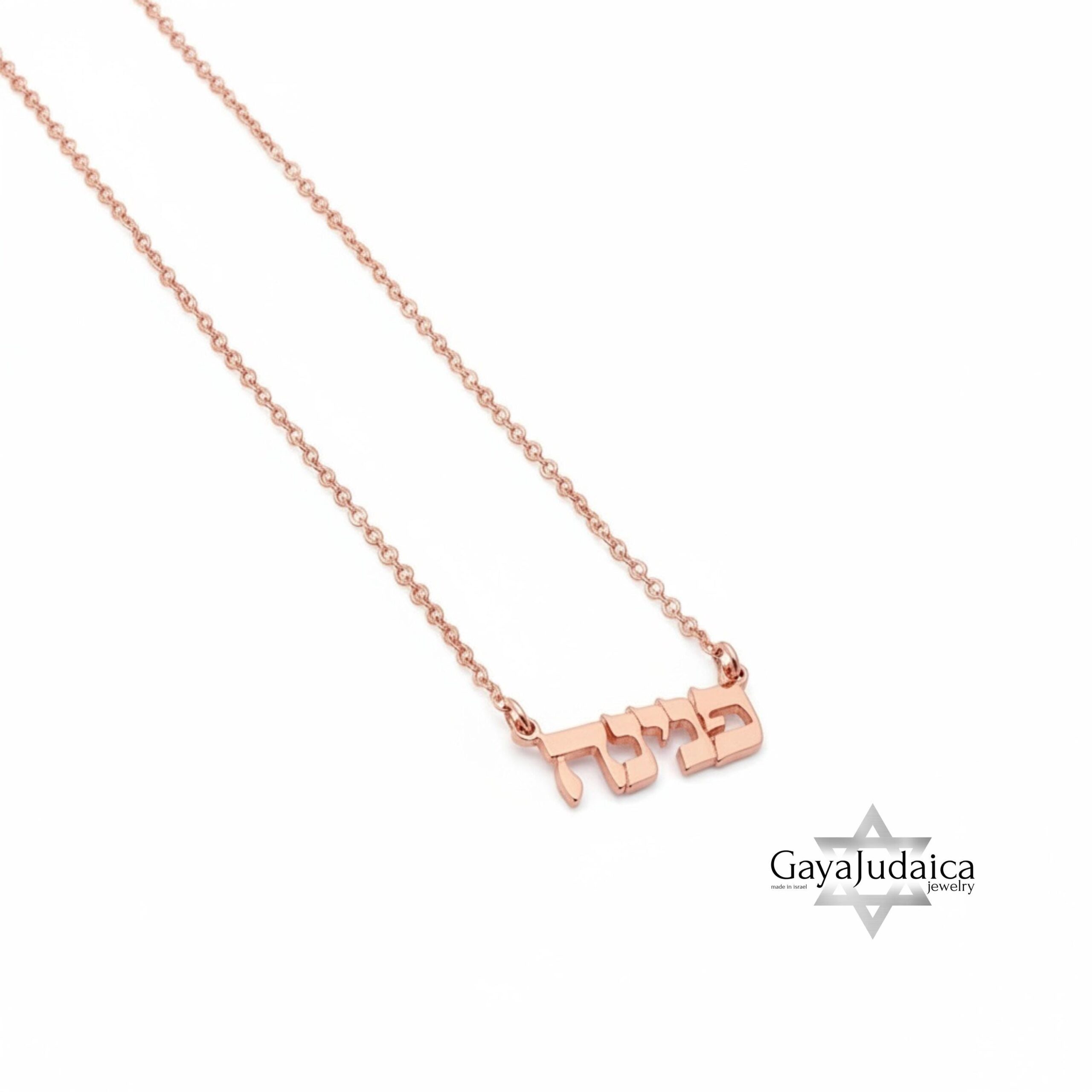 Tiny Hebrew Name Necklace — 925 Sterling Silver, Gold or Rose Gold Plated Tiny Hebrew Name Necklace — 925 Sterling Silver, Gold or Rose Gold Plated