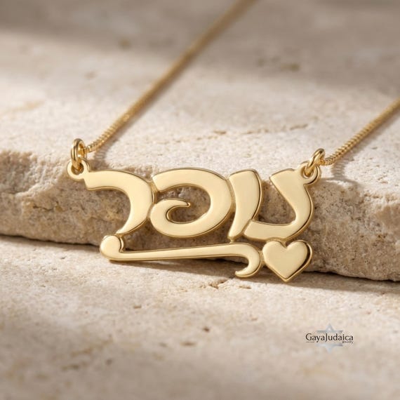 14K Gold Personalized Hebrew Name Necklace 14K Gold Personalized Hebrew Name Necklace