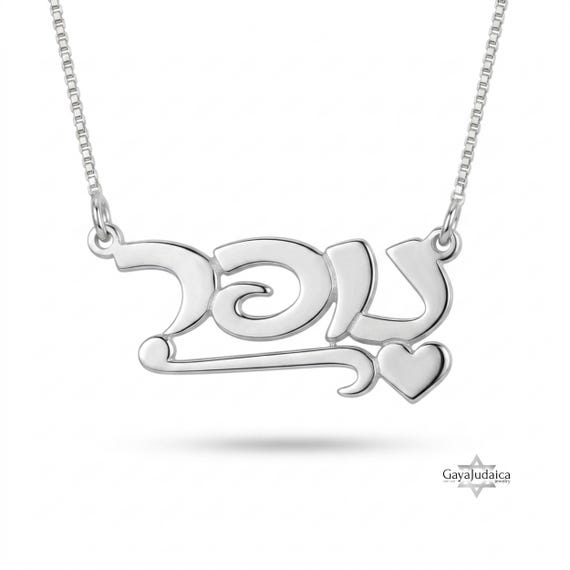 14K Gold Personalized Hebrew Name Necklace 14K Gold Personalized Hebrew Name Necklace