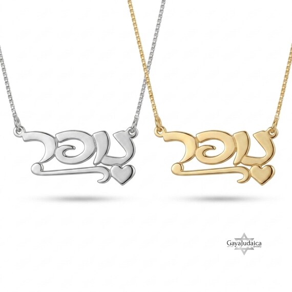 14K Gold Personalized Hebrew Name Necklace 14K Gold Personalized Hebrew Name Necklace