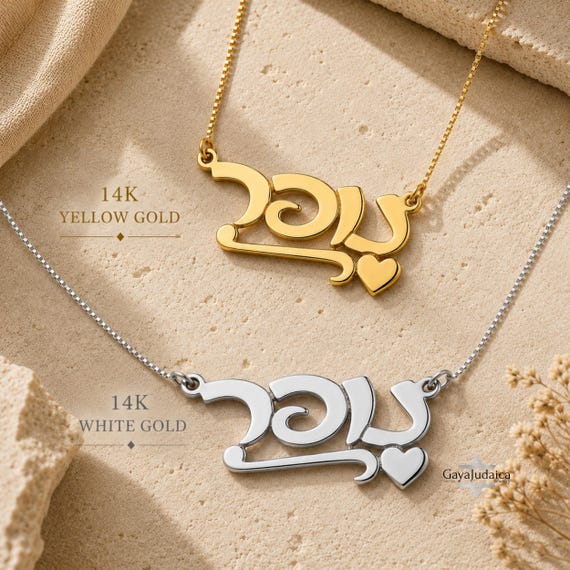 14K Gold Personalized Hebrew Name Necklace 14K Gold Personalized Hebrew Name Necklace