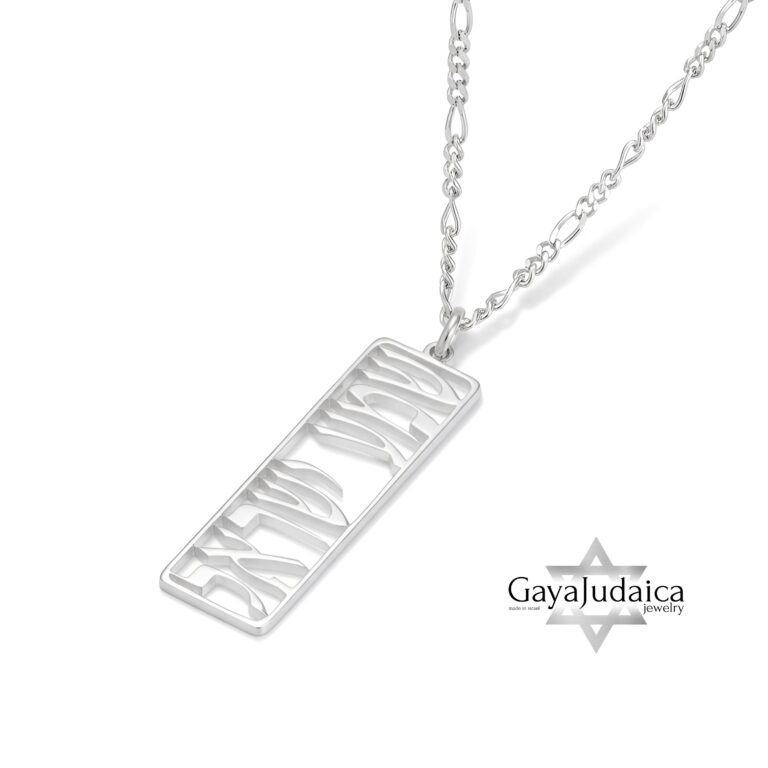 Shema Israel Necklace — Hebrew Prayer Pendant Judaica Jewelry — detail