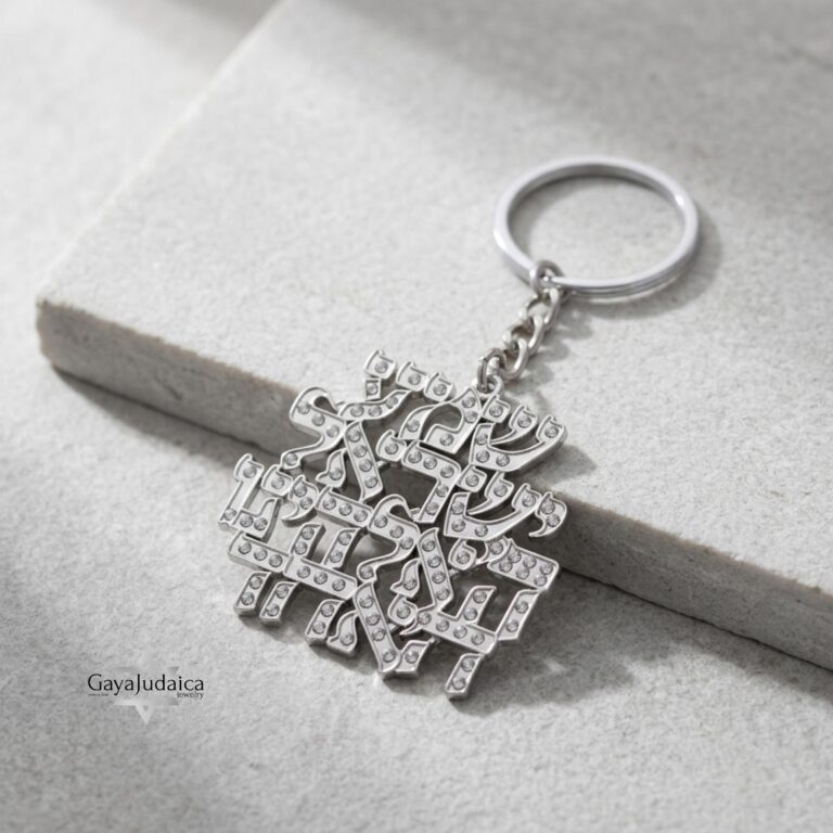 Shema Israel Keychain