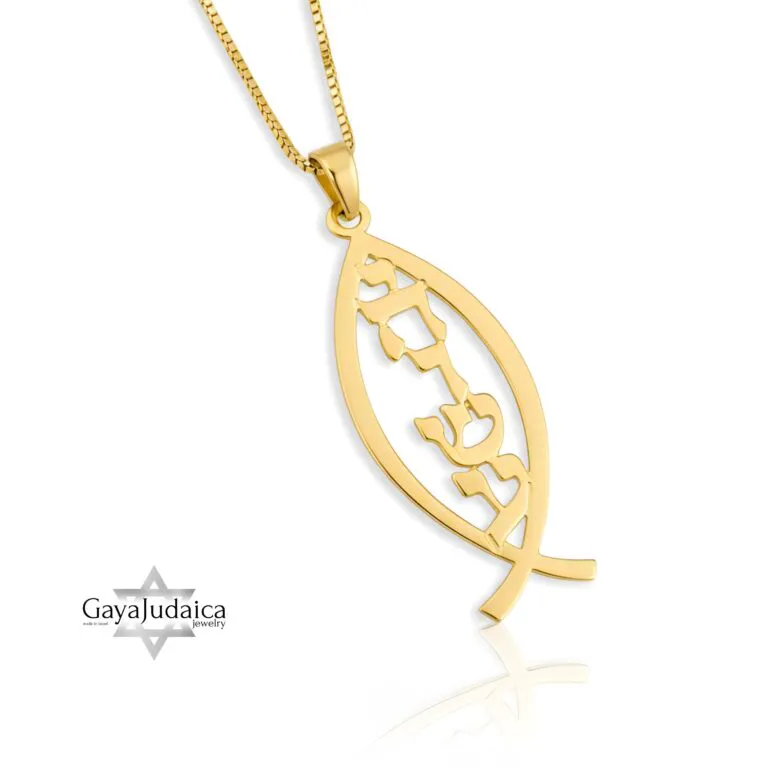 14K Gold Ichthus Hebrew Name Necklace — Jewish Christian Messianic Pendant — detail