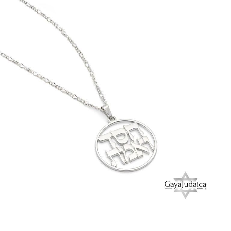 Chesed and Emet Sterling Silver Pendant Necklace — Hebrew Truth and Kindness Judaica — detail