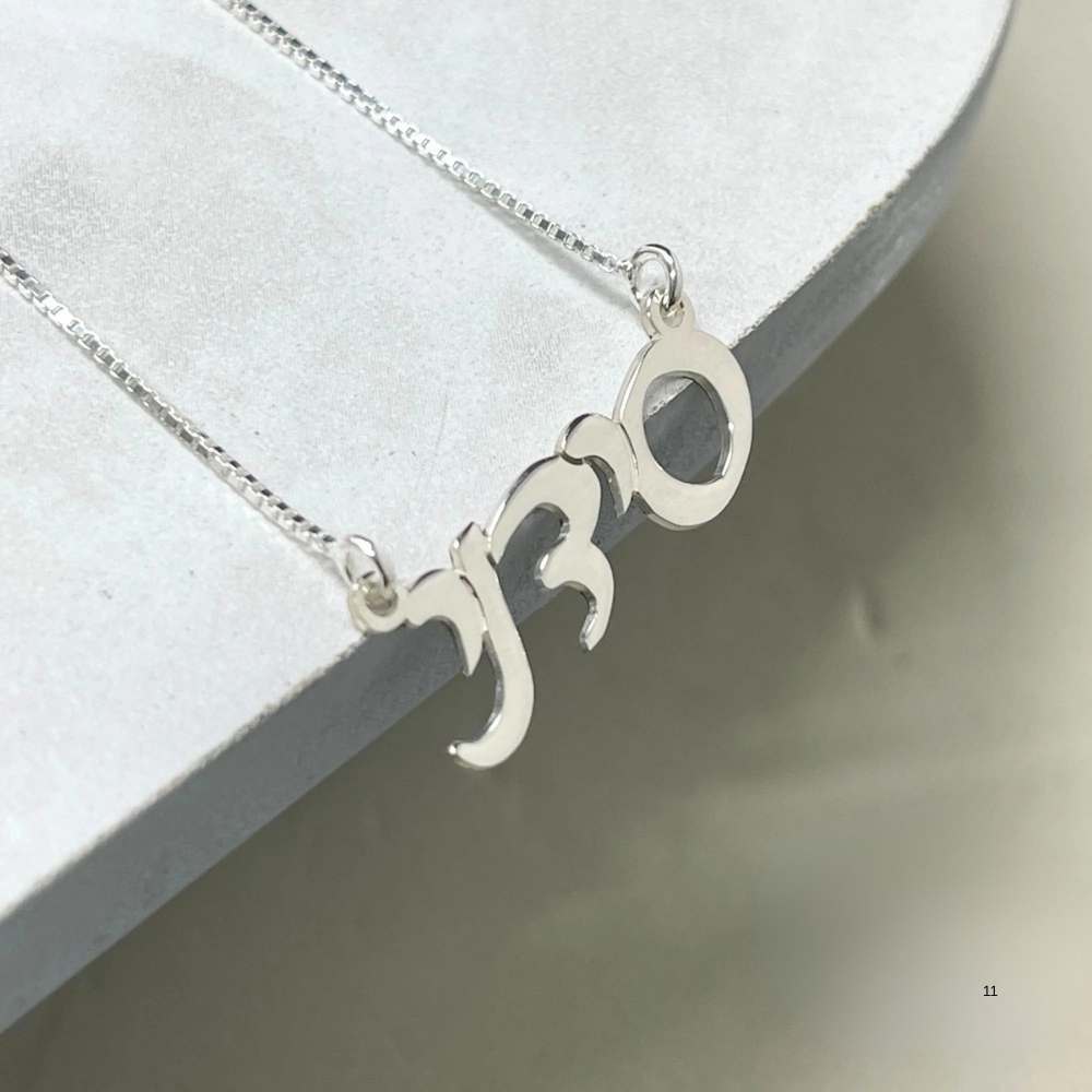 Custom Hebrew Name Necklace, Sterling Silver Personalized Jewish Name Jewelry Made in Israel Custom Hebrew Name Necklace, Sterling Silver Personalized Jewish Name Jewelry Made in Israel