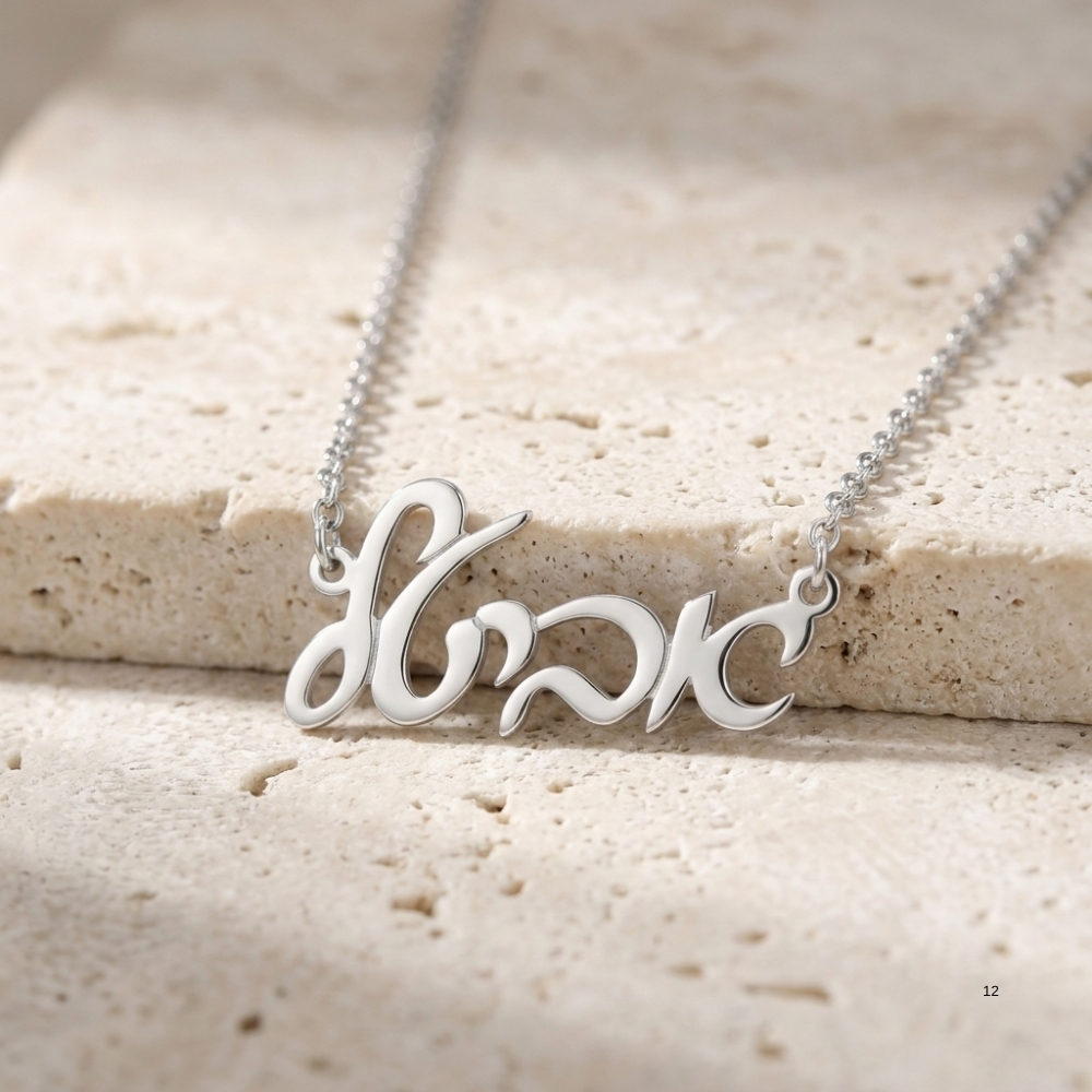 Custom Hebrew Name Necklace, Sterling Silver Personalized Jewish Name Jewelry Made in Israel Custom Hebrew Name Necklace, Sterling Silver Personalized Jewish Name Jewelry Made in Israel