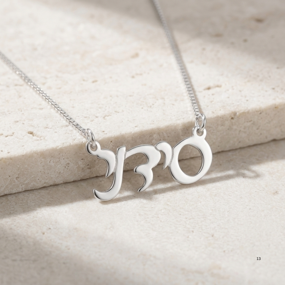 Custom Hebrew Name Necklace, Sterling Silver Personalized Jewish Name Jewelry Made in Israel Custom Hebrew Name Necklace, Sterling Silver Personalized Jewish Name Jewelry Made in Israel