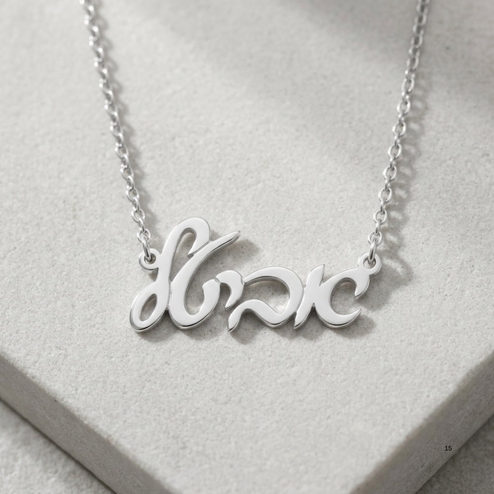 Custom Hebrew Name Necklace, Sterling Silver Personalized Jewish Name Jewelry Made in Israel Custom Hebrew Name Necklace, Sterling Silver Personalized Jewish Name Jewelry Made in Israel