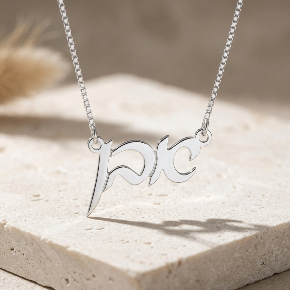 Custom Hebrew Name Necklace, Sterling Silver Personalized Jewish Name Jewelry Made in Israel Custom Hebrew Name Necklace, Sterling Silver Personalized Jewish Name Jewelry Made in Israel
