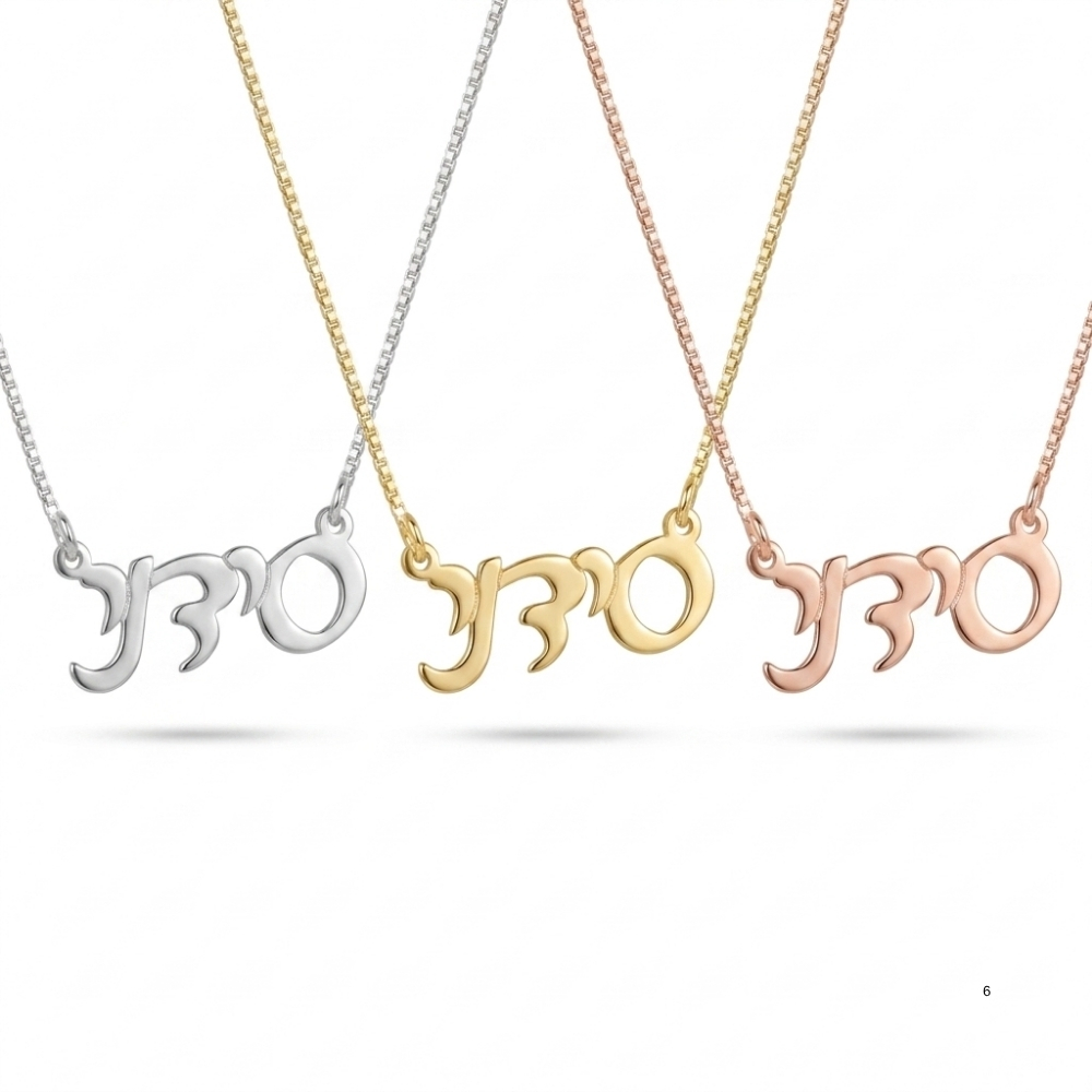 Custom Hebrew Name Necklace, Sterling Silver Personalized Jewish Name Jewelry Made in Israel Custom Hebrew Name Necklace, Sterling Silver Personalized Jewish Name Jewelry Made in Israel